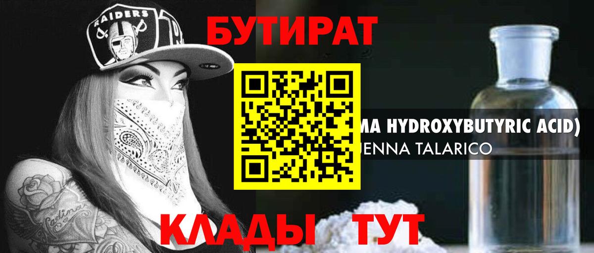 Медногорск  Бутират бутандиол  БУТИРАТ  Вход с VPN 