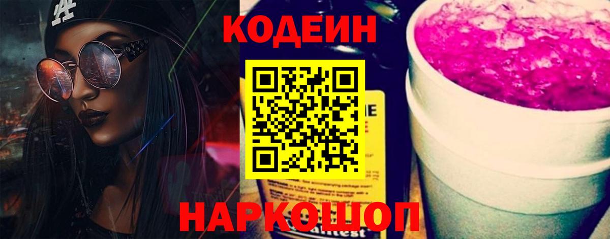 Медногорск  Кодеин напиток Lean (лин)  Вход с VPN  Кодеиновый сироп Lean Purple Drank 
